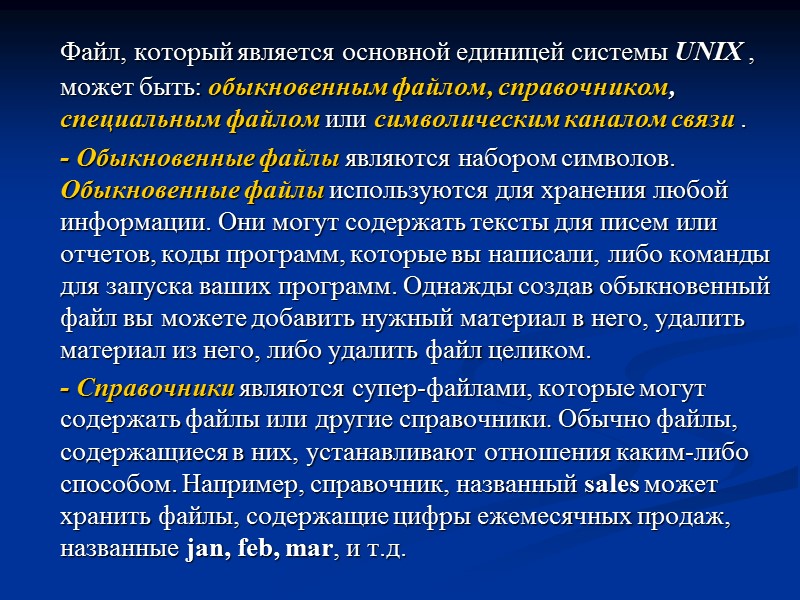 Файл, который является основной единицей системы UNIX , может быть: обыкновенным файлом, справочником, специальным